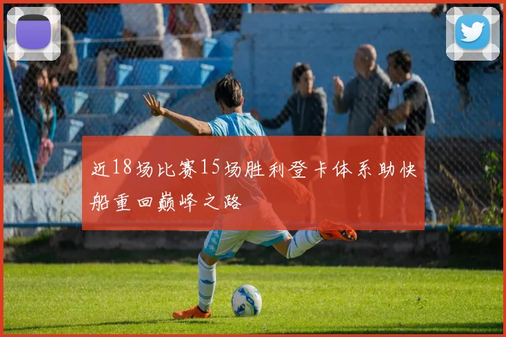 近18场比赛15场胜利登卡体系助快船重回巅峰之路