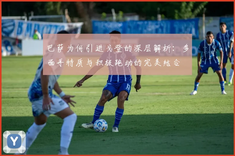 巴萨为何引进戈登的深层解析：多面手特质与积极跑动的完美结合