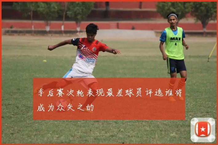 季后赛次轮表现最差球员评选谁将成为众矢之的