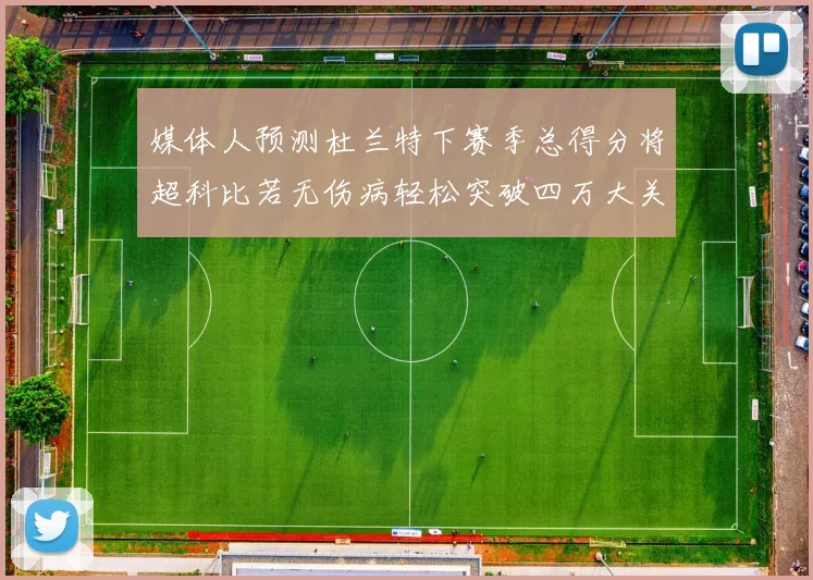 媒体人预测杜兰特下赛季总得分将超科比若无伤病轻松突破四万大关