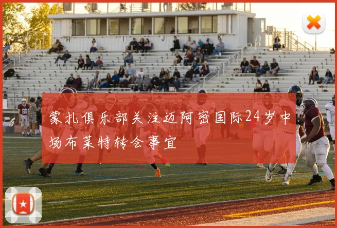 蒙扎俱乐部关注迈阿密国际24岁中场布莱特转会事宜